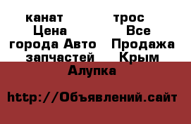 канат PYTHON  (трос) › Цена ­ 25 000 - Все города Авто » Продажа запчастей   . Крым,Алупка